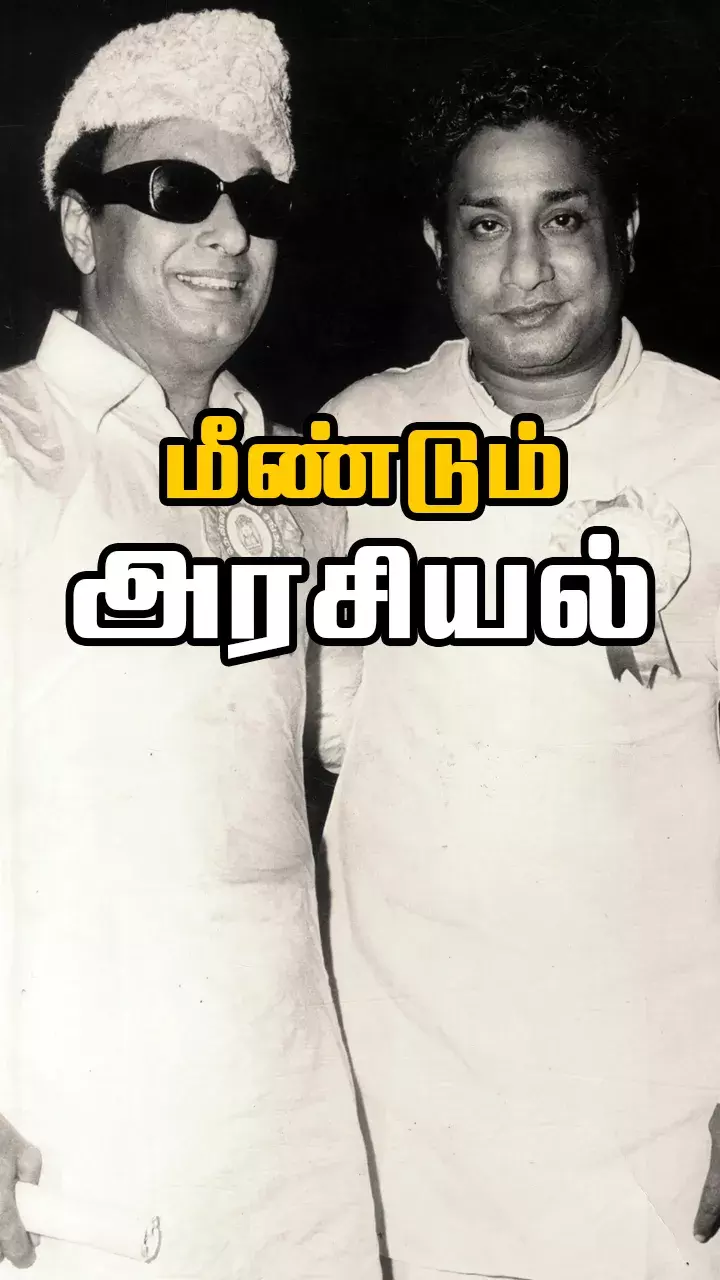 எம்.ஜி.ஆருக்கு எதிராக அரசியலில் குதித்த சிவாஜி!