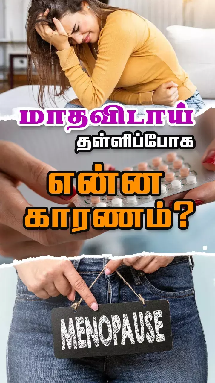 பீரியட்ஸ் தள்ளிப்போகிறதா?