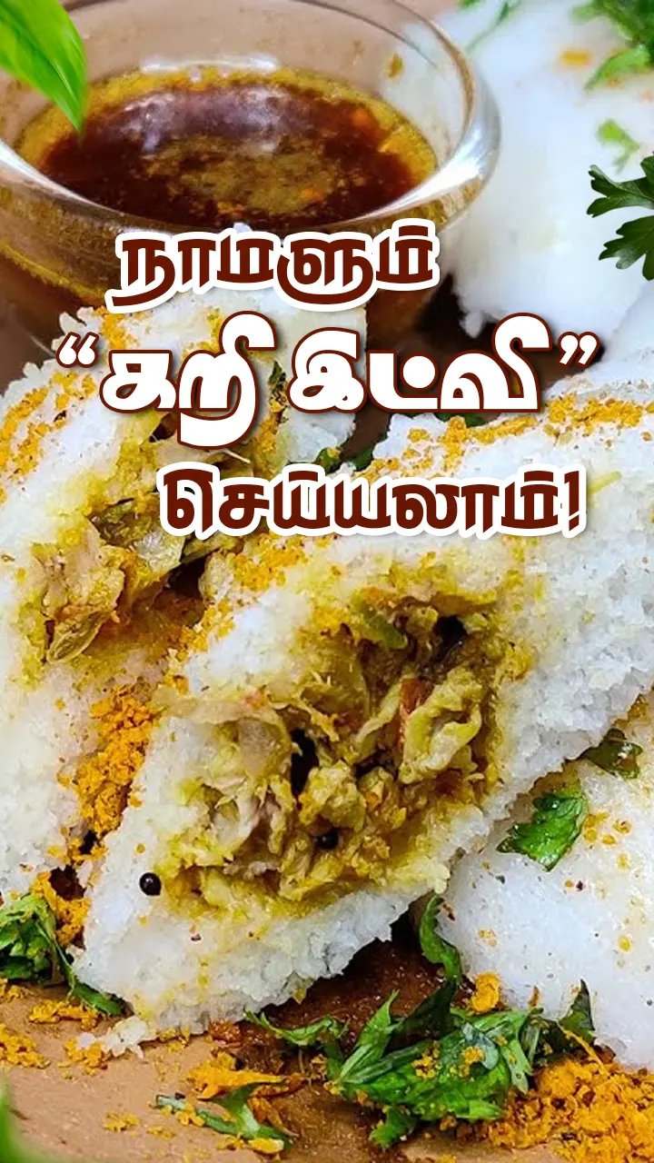 இட்லியை புட்டால் உள்ளே கறி! இதுதான் கறி இட்லி!