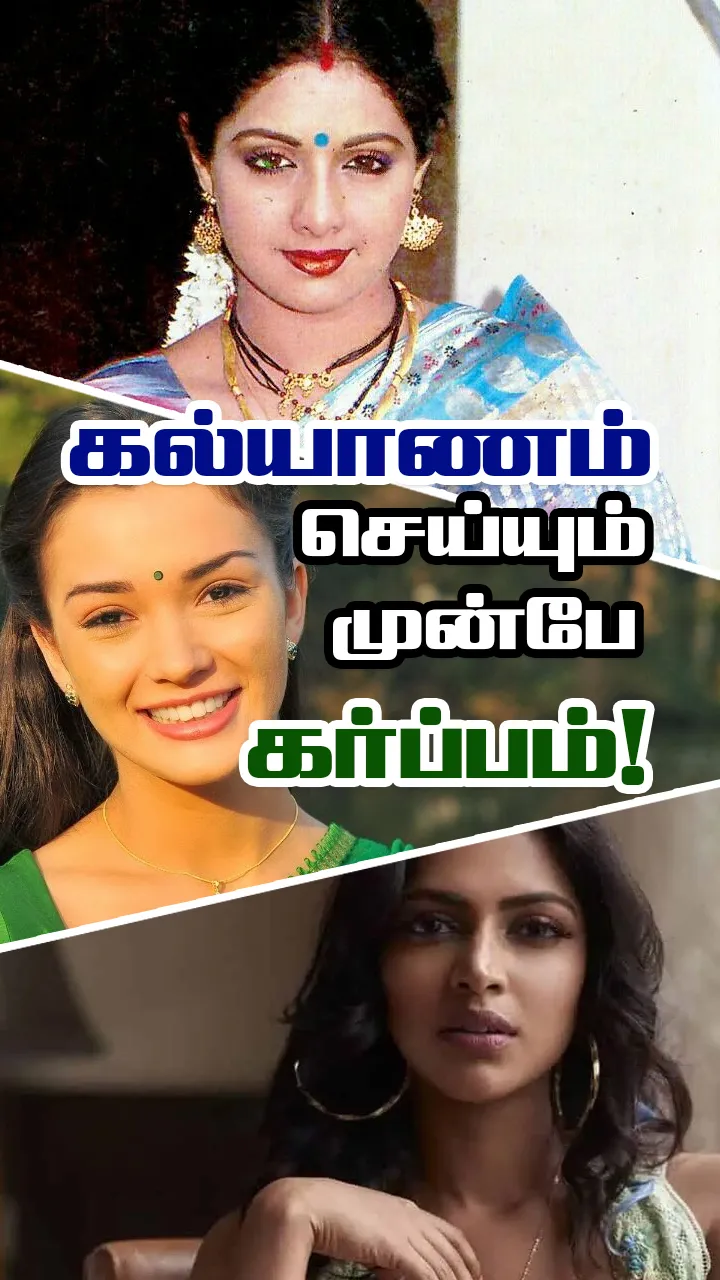 திருமணத்திற்கு முன்பே கர்ப்பமான நடிகைகள்!