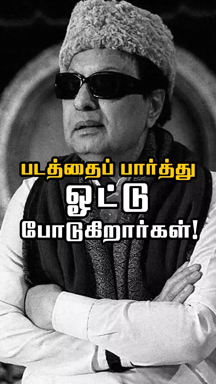 நான் உத்தமனாக நடிப்பதை மக்கள் நம்புகின்றனர் - எம்ஜிஆர்