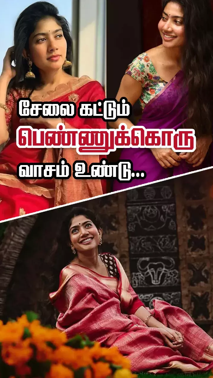 சாய் பல்லவியின் புடவை கலெக்‌ஷன்ஸ்!