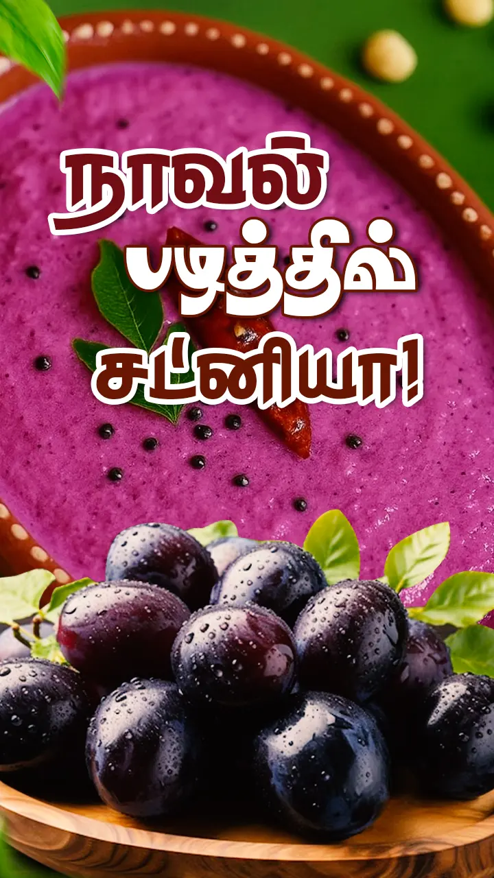 நாவல் பழ சட்னி செய்வது எப்படி?