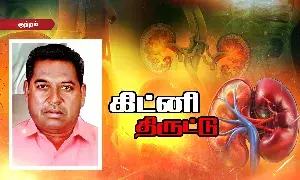 கிட்னி திருடும் பிரபல மருத்துவமனைகள்! 15 ஆண்டுகளுக்கும் மேலாக நடைபெறும் மோசடி! கிட்னி திருடும் பிரபல மருத்துவமனைகள்! 15 ஆண்டுகளுக்கும் மேலாக நடைபெறும் மோசடி!