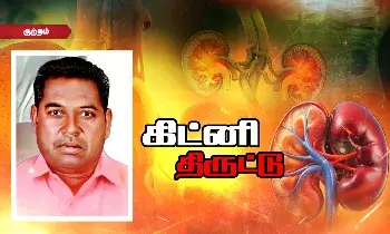 கிட்னி திருடும் பிரபல மருத்துவமனைகள்! 15 ஆண்டுகளுக்கும் மேலாக நடைபெறும் மோசடி! கிட்னி திருடும் பிரபல மருத்துவமனைகள்! 15 ஆண்டுகளுக்கும் மேலாக நடைபெறும் மோசடி!