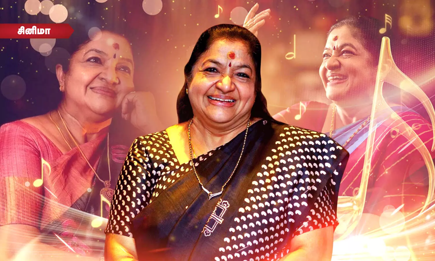 சின்னக்குயிலுக்கு வயது 62! பல சாதனைகள் படைத்தாலும் நெஞ்சைவிட்டு நீங்காத சோகம்... சின்னக்குயிலுக்கு வயது 62! பல சாதனைகள் படைத்தாலும் நெஞ்சைவிட்டு நீங்காத சோகம்...