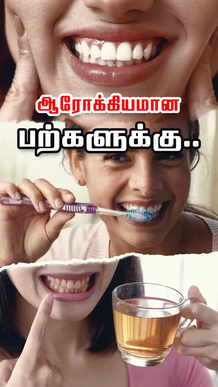 பற்கள் வெண்மையாய் இருக்க...