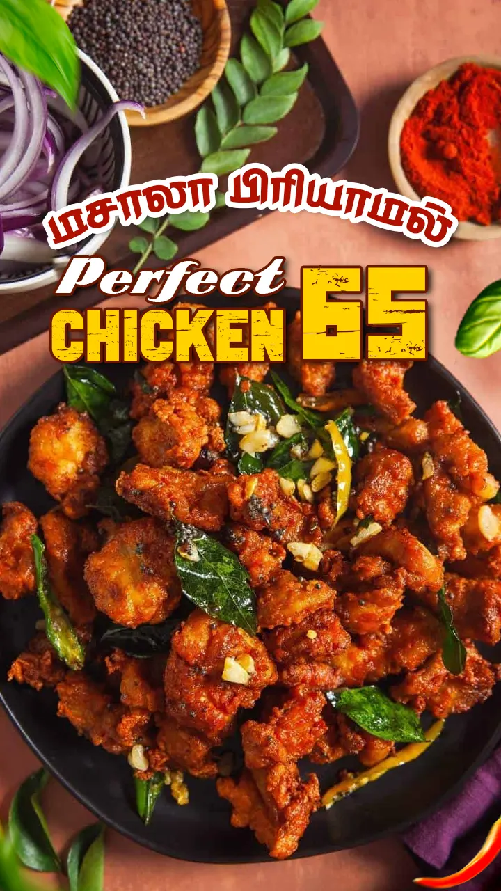 சிக்கன் 65 soft-ஆ வரணுமா?