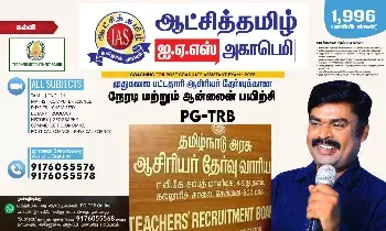 முதுகலை ஆசிரியர் தேர்வுக்கான பயிற்சி வகுப்புகள் ஆகஸ்ட் 4-ந்தேதி தொடக்கம்! முதுகலை ஆசிரியர் தேர்வுக்கான பயிற்சி வகுப்புகள் ஆகஸ்ட் 4-ந்தேதி தொடக்கம்!