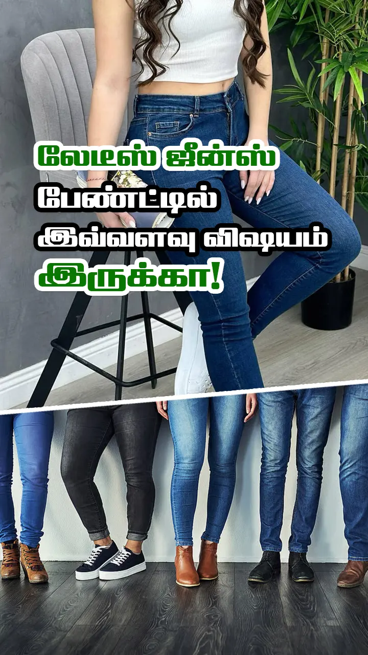பெண்கள், உடல் வடிவிற்கு ஏற்ப ஜீன்ஸ் பேண்ட் தேர்வு செய்வது எப்படி?