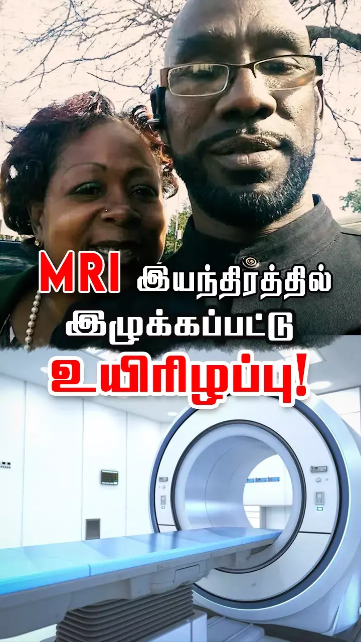 எம்ஆர்ஐ ஸ்கேன் செல்பவர்களின் கவனத்திற்கு! மரணம் அருகில்...