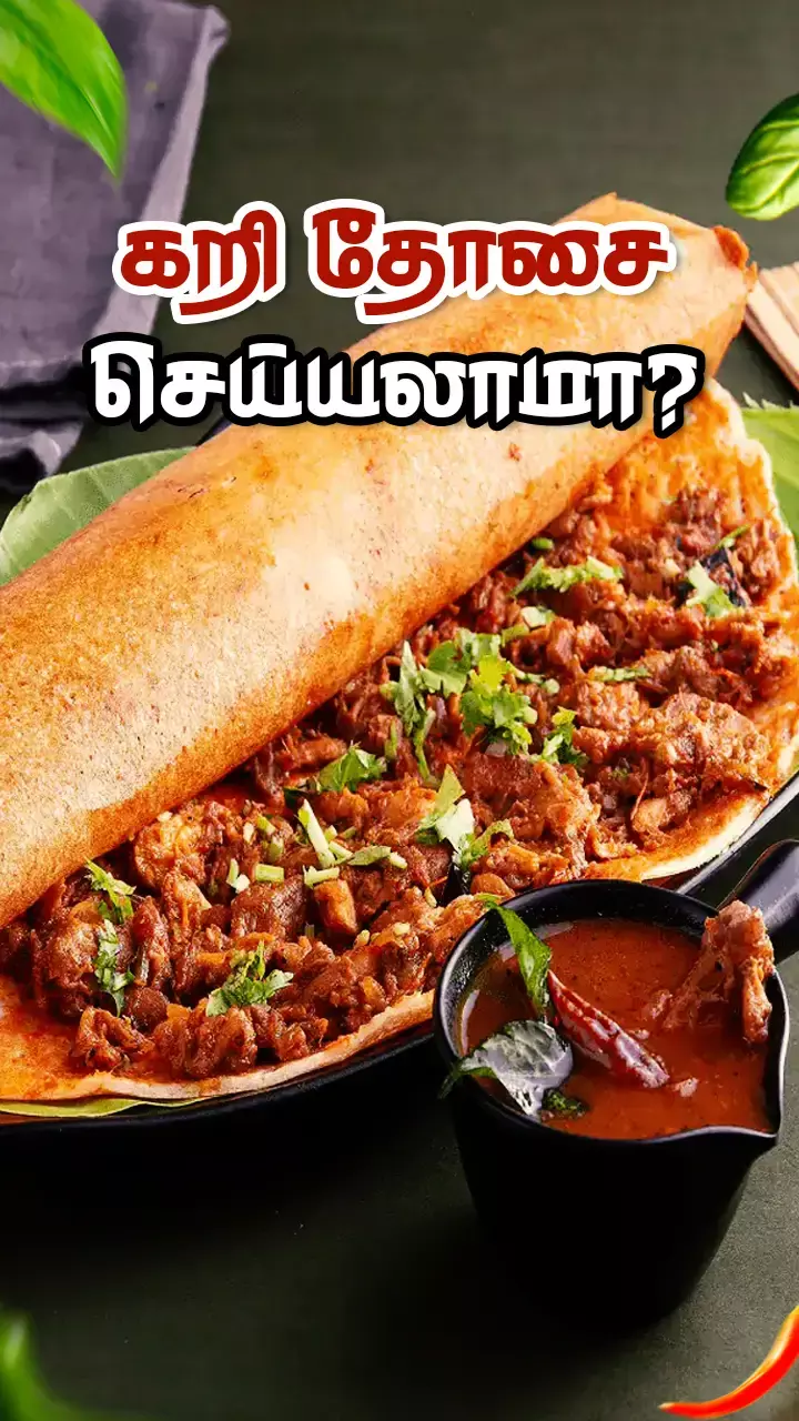 தோசை முழுக்க கறி... மட்டன் கறி தோசை!