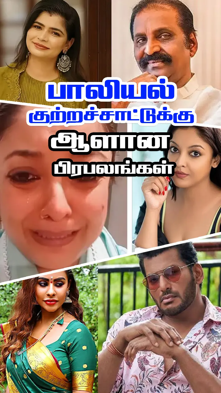 பாலியல் துன்புறுத்தல் - கண்ணீர்விடும் நடிகைகள், பாடகிகள்!