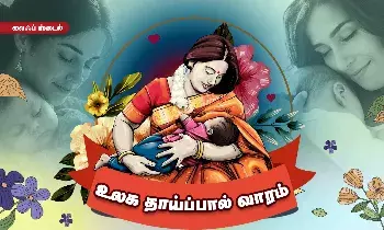 தாய்ப்பால் கொடுத்தால் மார்பகங்கள் தொங்கிவிடுமா? தாய்ப்பால் சந்தேகங்களும் விளக்கமும்! தாய்ப்பால் கொடுத்தால் மார்பகங்கள் தொங்கிவிடுமா? தாய்ப்பால் சந்தேகங்களும் விளக்கமும்!