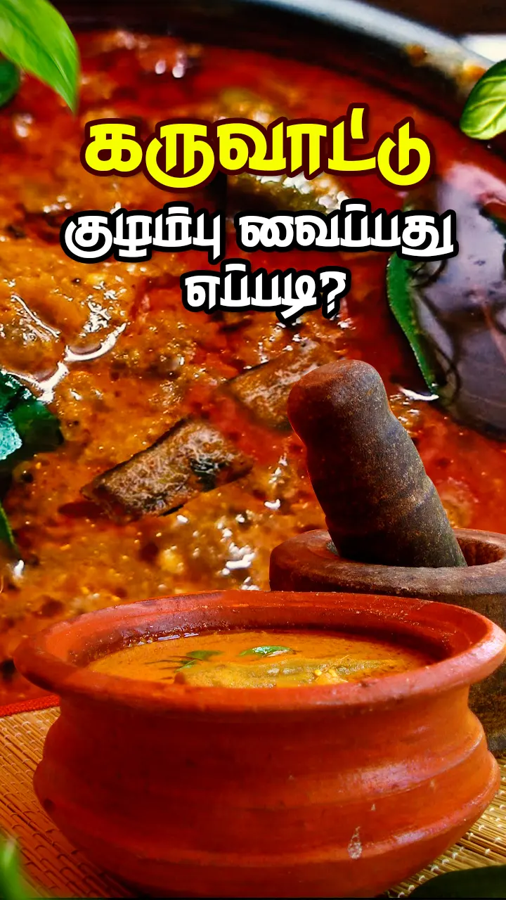 ஆடி கூழுக்கு ஏற்ற கருவாட்டு குழம்பு!