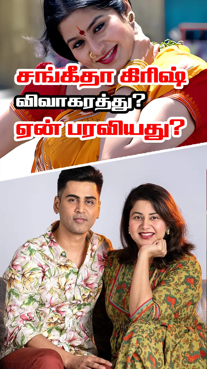 கணவர் பெயர் நீக்கம்! சங்கீதா மறுப்பு!