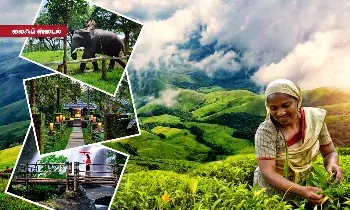 காவிரியின் பிறப்பிடம்தான் இந்தியாவின் ஸ்காட்லாந்து! காவிரியின் பிறப்பிடம்தான் இந்தியாவின் ஸ்காட்லாந்து!