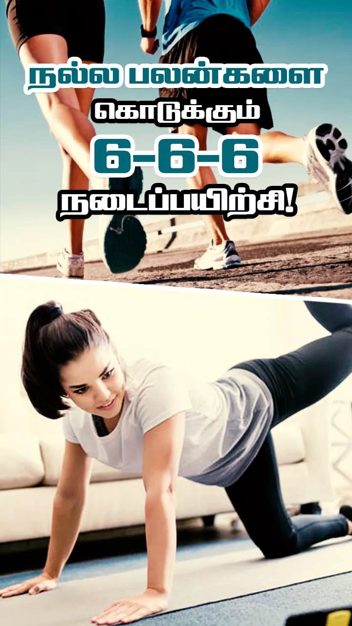 6-6-6 நடைப்பயிற்சி என்றால் என்ன? 6-6-6 வாக்கிங் முறை!