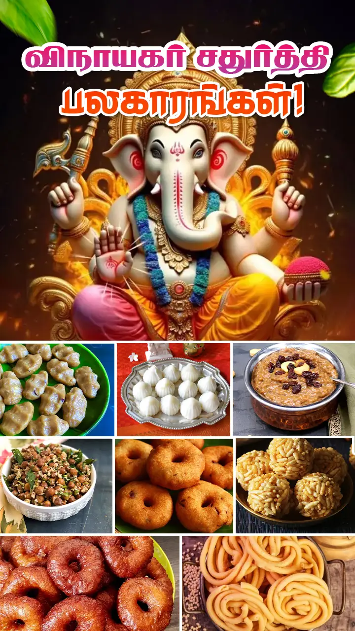விநாயகருக்கு படைக்க வேண்டிய முக்கிய 8 பலகாரங்கள்!
