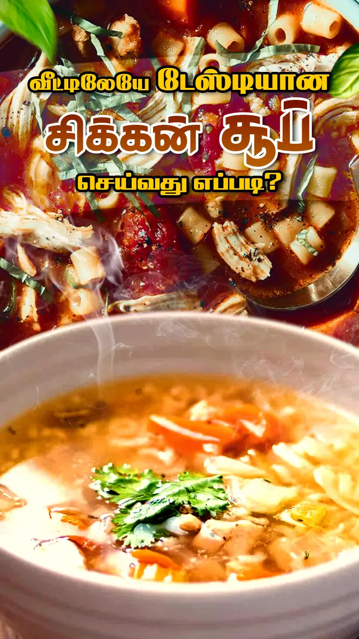 சளி, இருமல், காய்ச்சலை போக்கும் சிக்கன் சூப்!