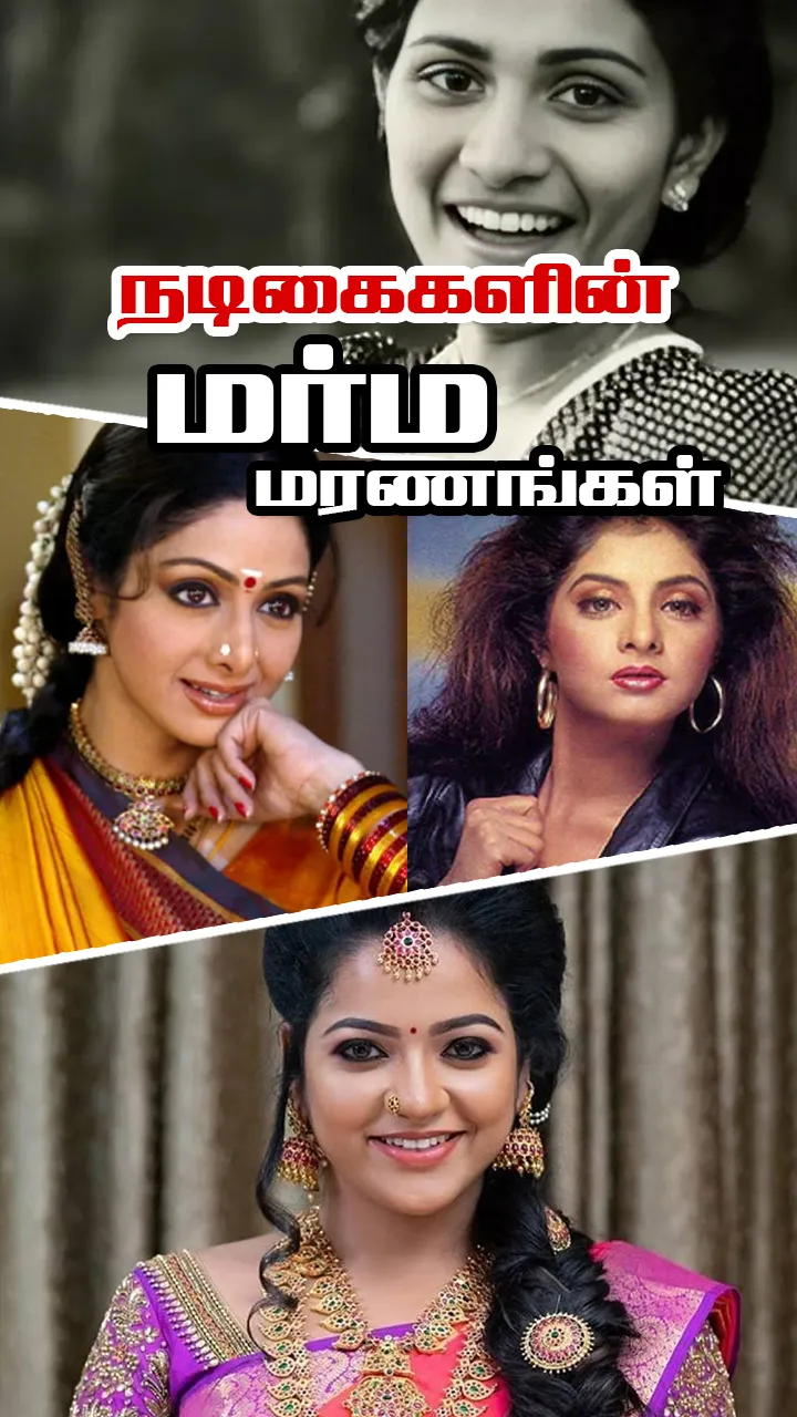 நடிகைகளின் மரணங்கள்... பின்னணி என்ன?