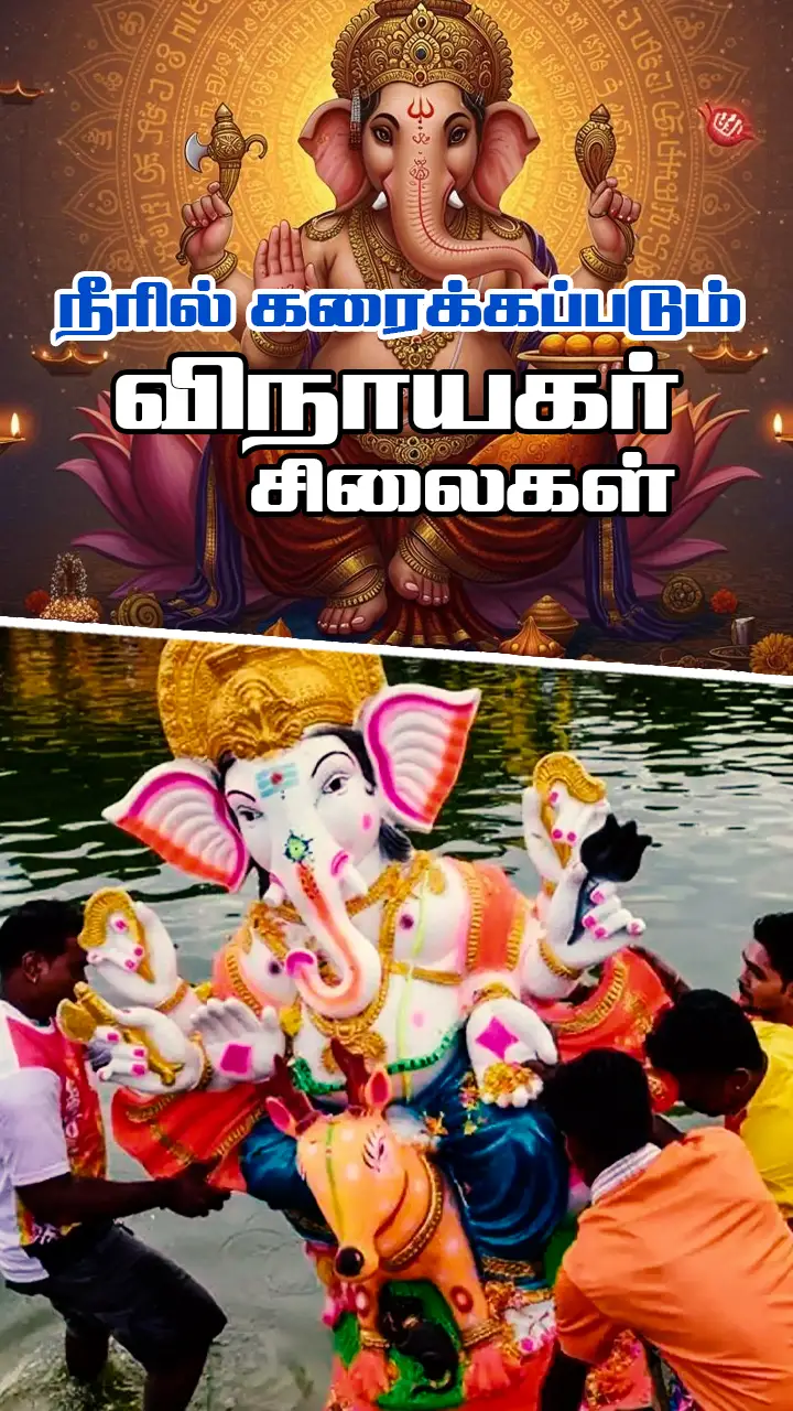 விநாயகர் சிலையை நீரில் கரைப்பது ஏன்?