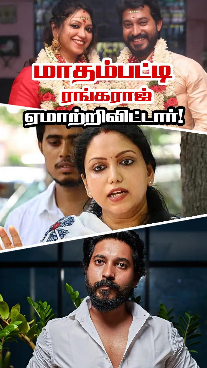 மாதம்பட்டி ரங்கராஜ் மீது வைக்கப்பட்டுள்ள குற்றச்சாட்டுகள்!