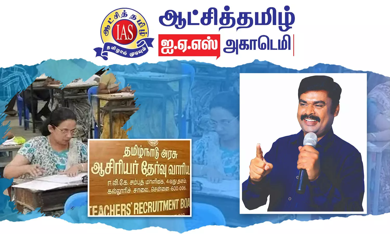 ஆசிரியர் தகுதித் தேர்வுக்கு இலவச பயிற்சி வகுப்பு! எங்கு தெரியுமா?