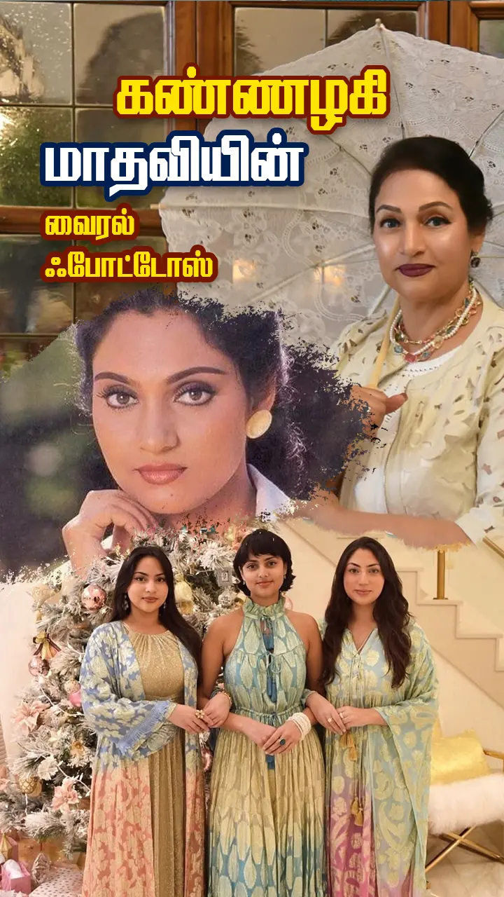 அட மாதவியா இது! இப்ப எப்படி இருக்கிறார்?