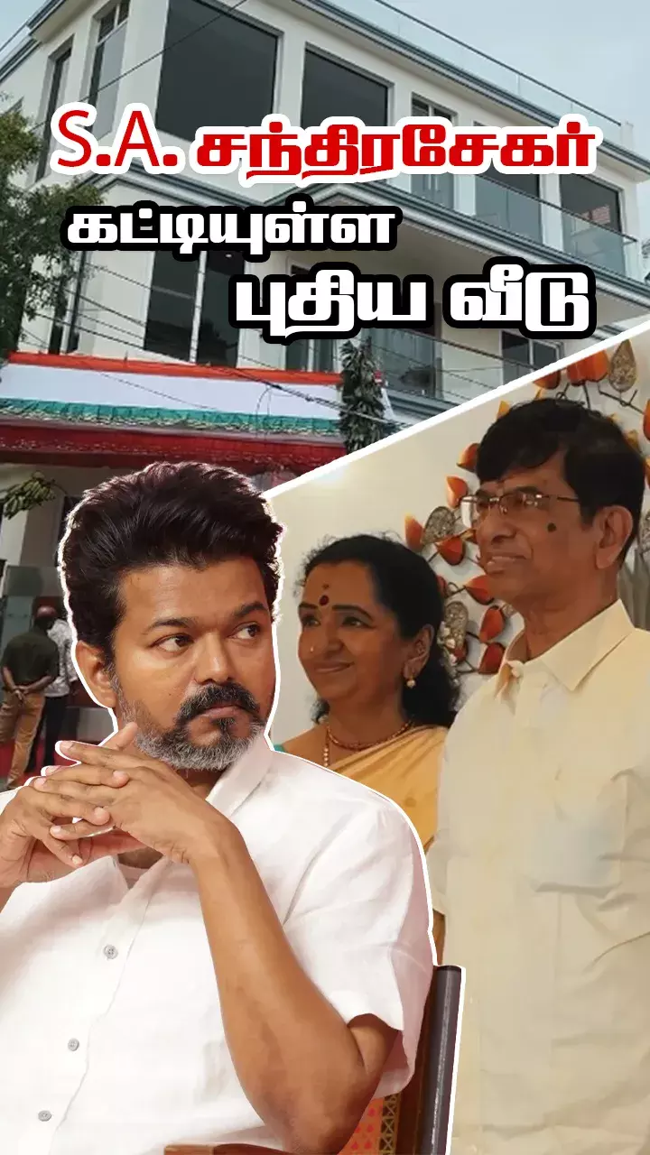 தந்தை கட்டிய புது வீடு - கிரகப்பிரவேசத்தில் விஜய் கலந்துகொள்ளாதது ஏன்?