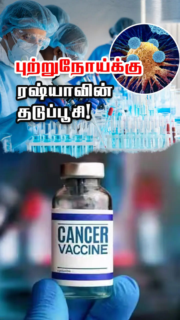 ரஷ்யாவின் கேன்சர் தடுப்பூசி 100% வெற்றி!