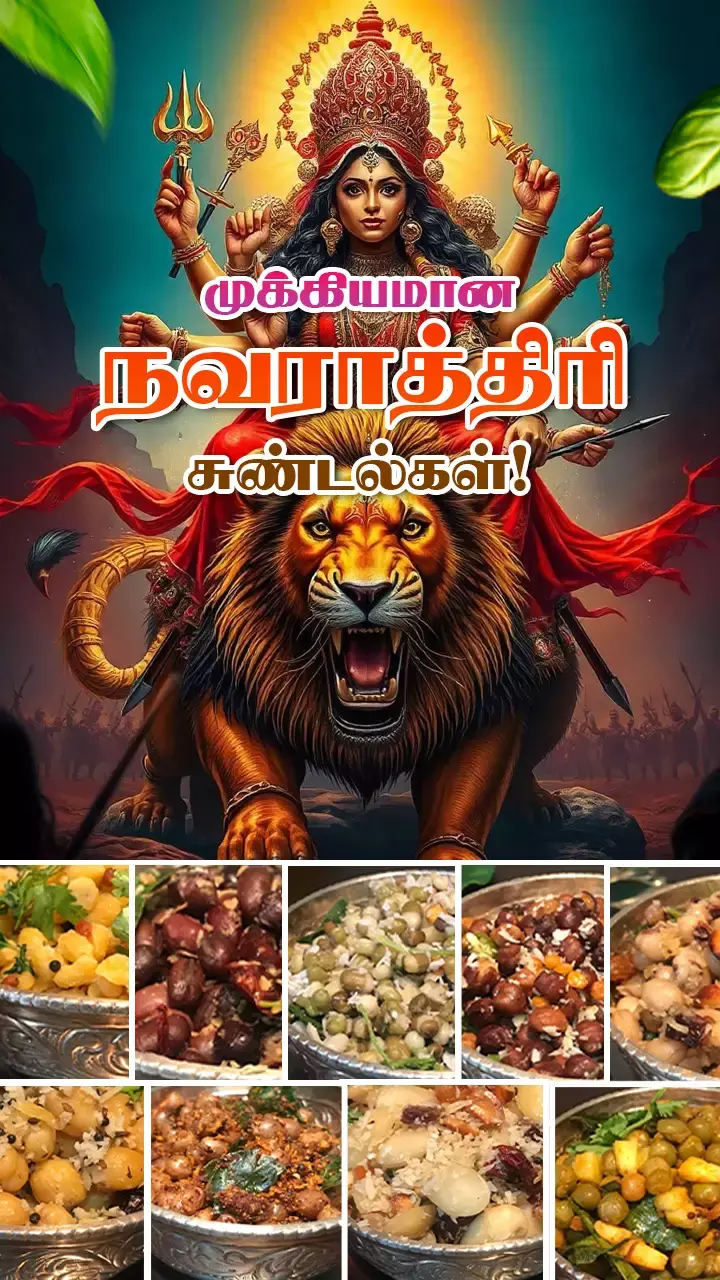 நவராத்திரியின் 9 நாட்களுக்கு 9 சுண்டல்கள்!