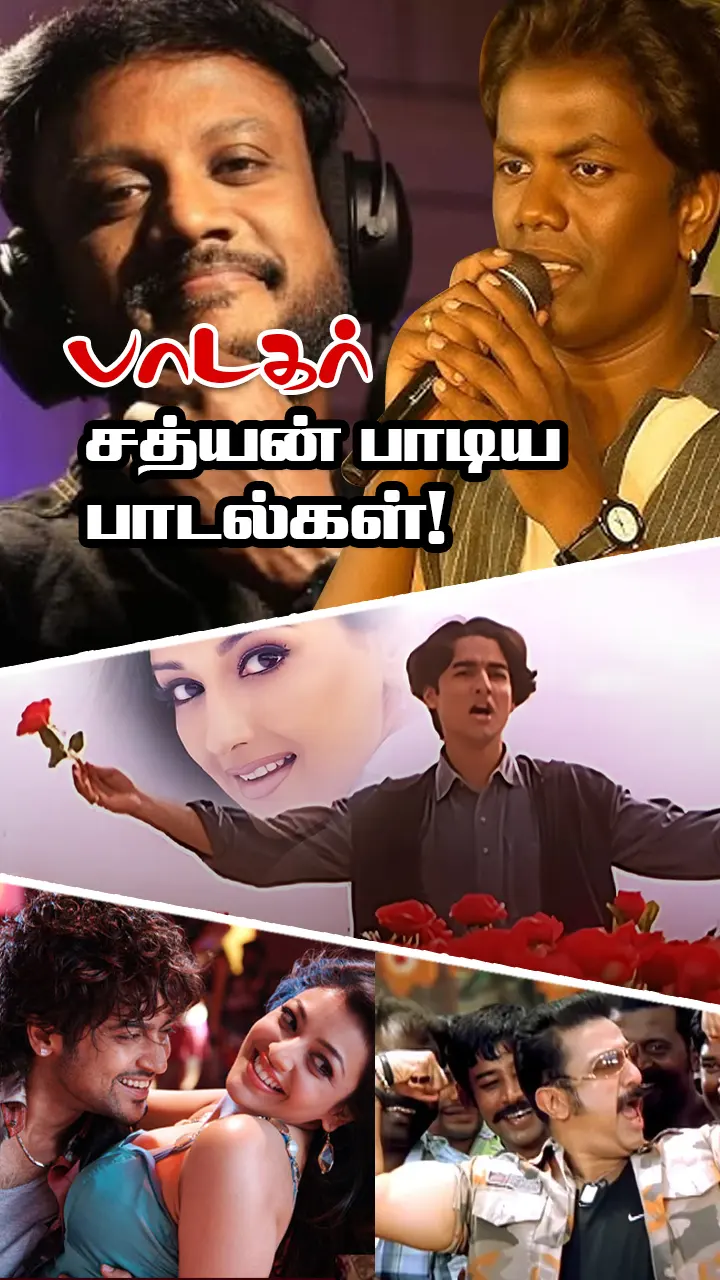 இந்த பாடல்கள் எல்லாம் சத்யன் பாடியதா!