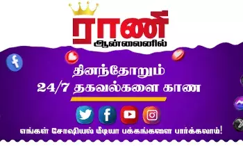 ராணி ஆன்லைன் சோஷியல் மீடியா லிங்க்குகள் உள்ளே... ராணி ஆன்லைன் சோஷியல் மீடியா லிங்க்குகள் உள்ளே...