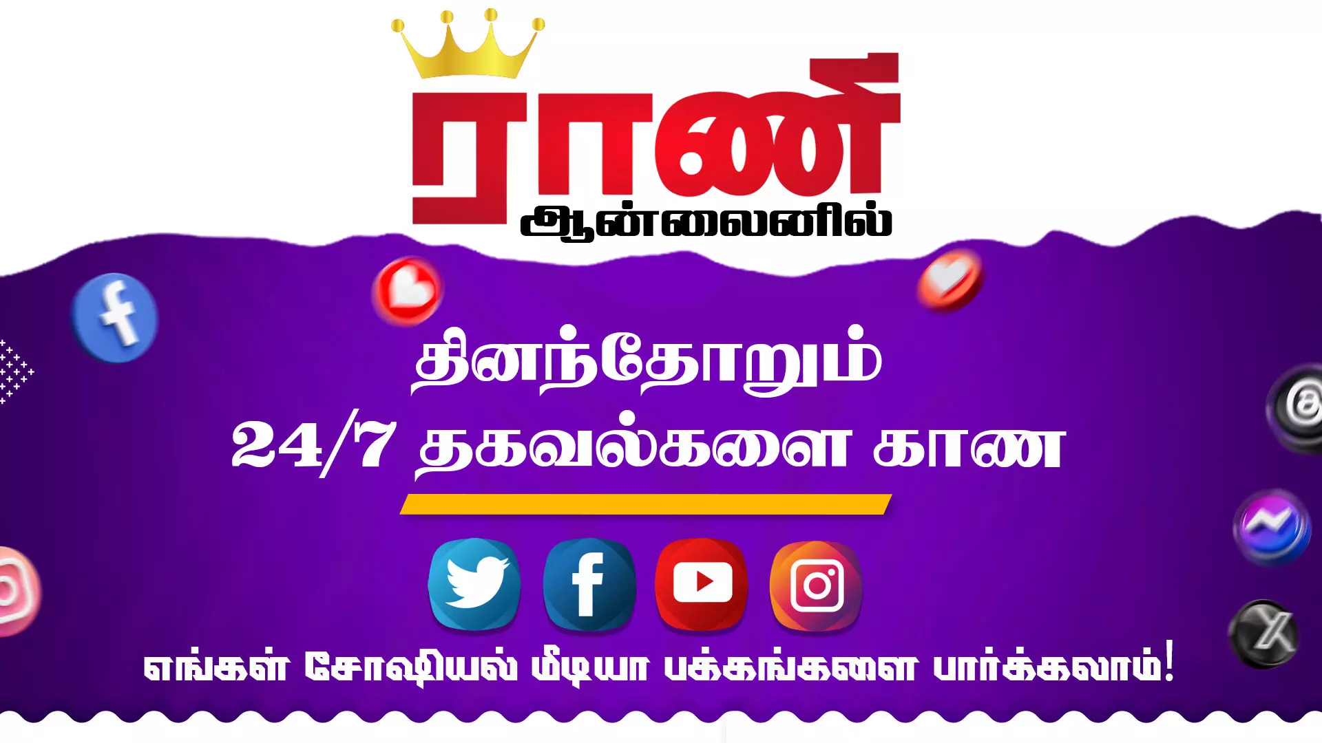 ராணி ஆன்லைன் சோஷியல் மீடியா லிங்க்குகள் உள்ளே...
