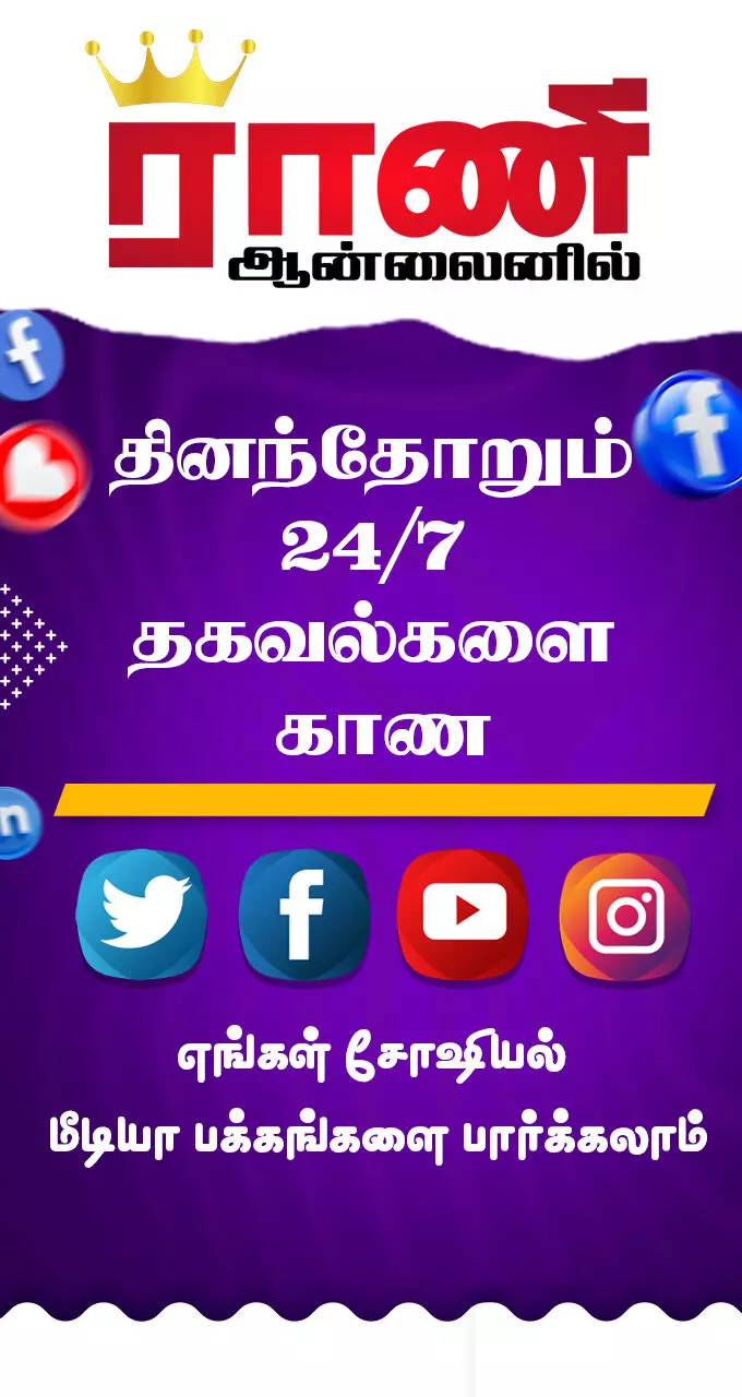 ராணி ஆன்லைன் சோஷியல் மீடியா லிங்க்குகள் உள்ளே... ராணி ஆன்லைன் சோஷியல் மீடியா லிங்க்குகள் உள்ளே...