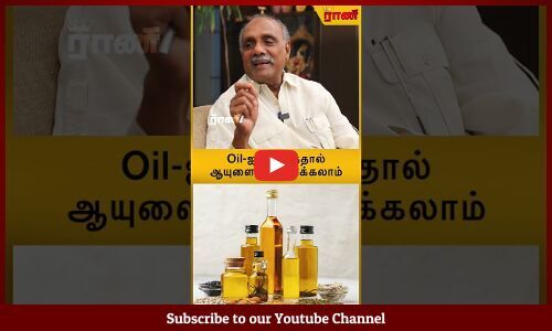 பாமாயிலை தவிர்க்க வேண்டும் - இதயநல மருத்துவர் சொக்கலிங்கம் | Rani Online பாமாயிலை தவிர்க்க வேண்டும் - இதயநல மருத்துவர் சொக்கலிங்கம் | Rani Online