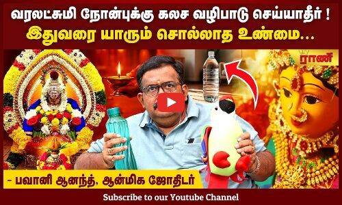 வரலட்சுமி நோன்புக்கு தண்ணீர் பாட்டிலை நடுவீட்டில் வைத்து வழிபடுங்கள்! வரலட்சுமி நோன்புக்கு தண்ணீர் பாட்டிலை நடுவீட்டில் வைத்து வழிபடுங்கள்!
